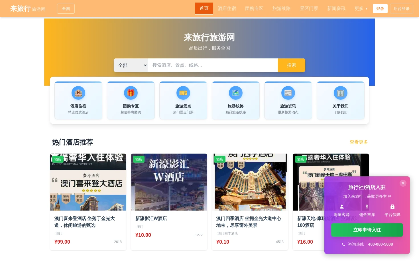 来旅行旅游网 页面快照
